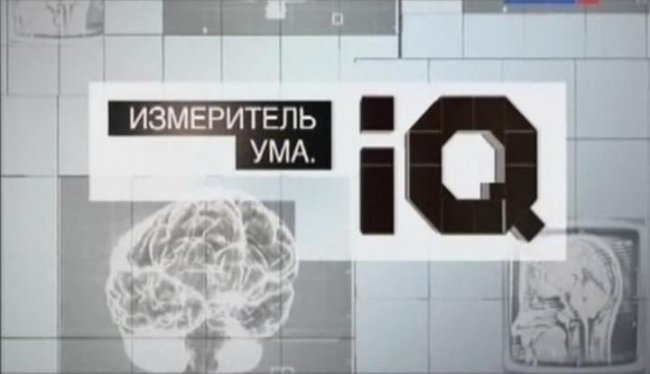 Измеритель ума. IQ. Документальный фильм - Трейлеры