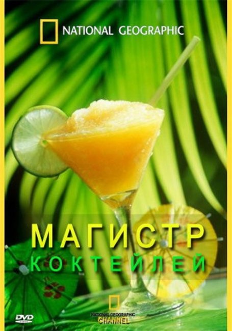 Магистр коктейлей / Coctail Artists (2009) - Трейлеры