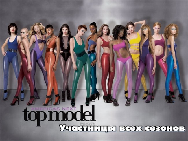 Шоу "Топ-модель по-американски" - Трейлеры