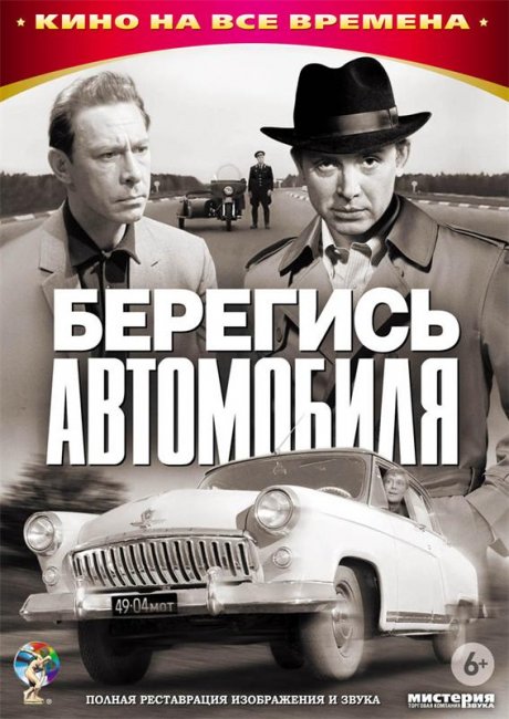 Фильм "Берегись автомобиля" - 1966 - Трейлеры