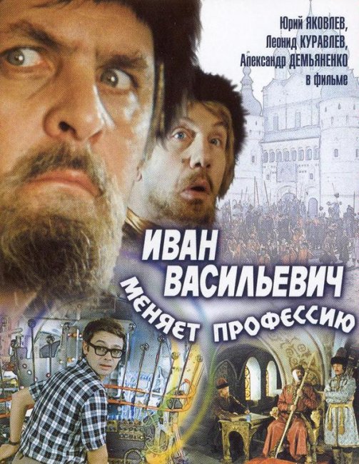 Иван Васильевич меняет профессию (1973 г.) - Трейлеры
