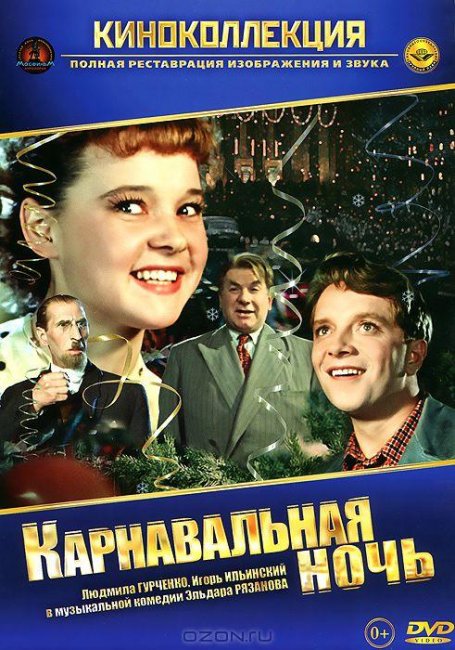 Карнавальная ночь (1956 г.) - Трейлеры