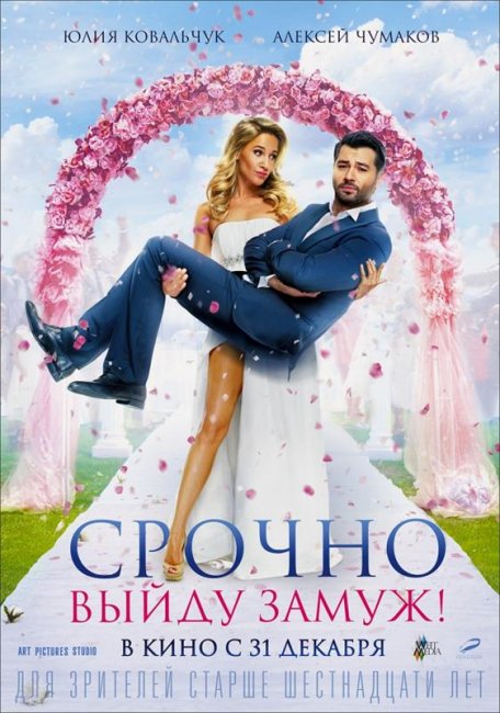 Срочно выйду замуж 2015 г. - Трейлеры