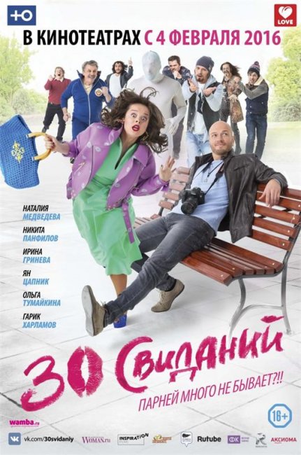 30 свиданий 2015 г. - Трейлеры