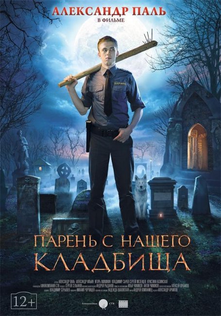 Парень с нашего кладбища (2015) - Трейлеры