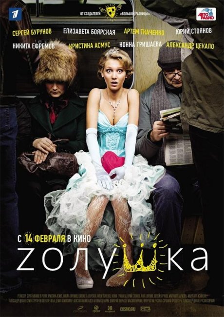 Zолушка 2012 г. - Трейлеры