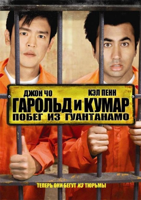 Гарольд и Кумар: Побег из Гуантанамо (2008) - Трейлеры