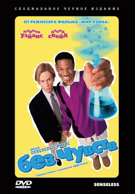 Без чувств (1998) - Трейлеры