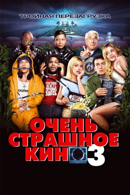 Очень страшное кино 3 (2003) - Трейлеры