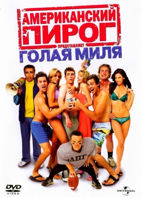 Американский пирог: Голая миля (2006) - Трейлеры