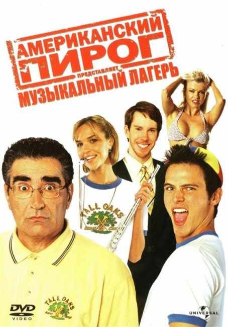 Американский пирог 4: Музыкальный лагерь (2005) - Трейлеры