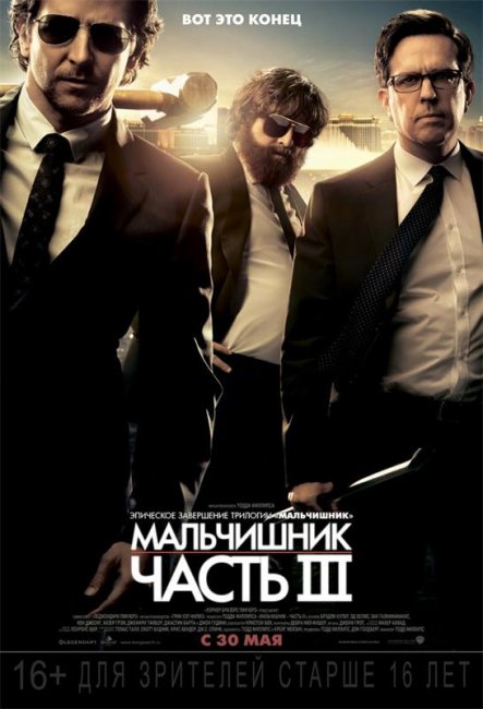 Мальчишник 3 (2012) - Трейлеры