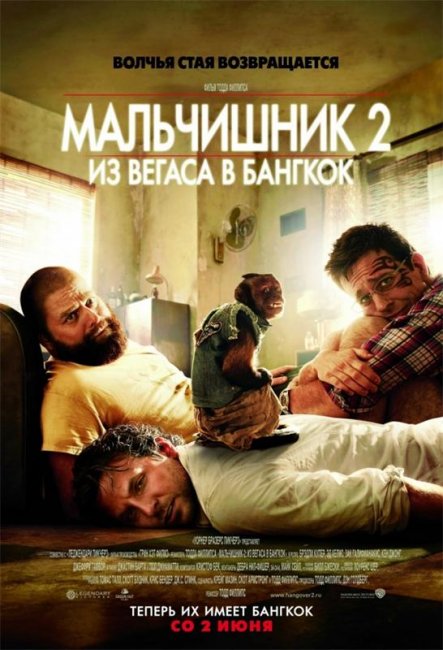 Мальчишник 2: Из Вегаса в Бангкок (2011) - Трейлеры