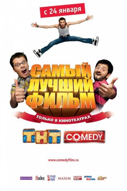 Самый лучший фильм (2007) - Трейлеры