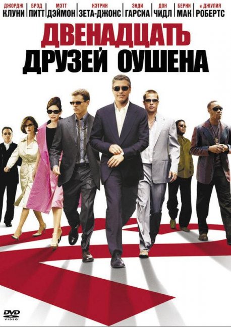 Двенадцать друзей Оушена (2004) - Трейлеры