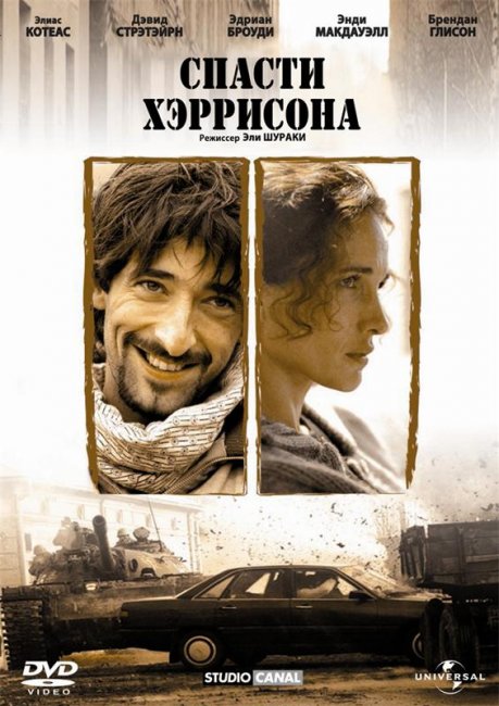 Спасти Хэррисона (2000) - Трейлеры