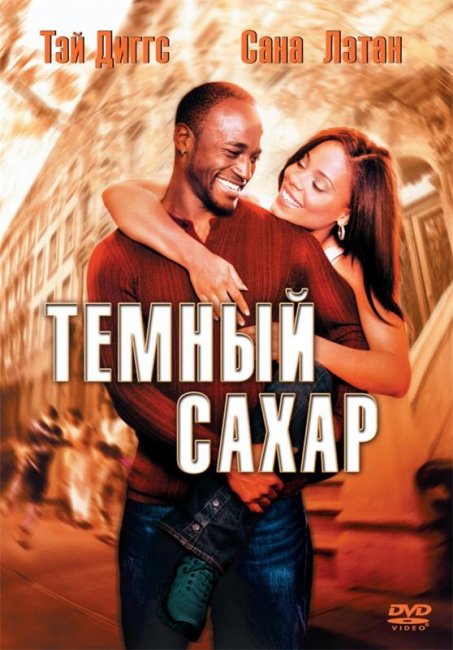 Темный сахар (2002) - Трейлеры