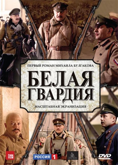 Фильм "Белая гвардия" 4 серии - 2012 - Трейлеры
