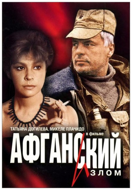 Фильм "Афганский излом" - 1991 - Трейлеры