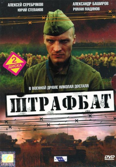 Сериал "Штрафбат" 11 серий - 2004 г. - Трейлеры