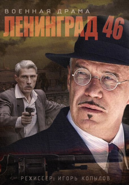 Сериал "Ленинград 46" 32 серии - 2015 г. - Трейлеры