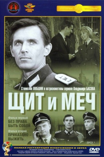 Фильм "Щит и меч" 4 серии (1968) - Трейлеры