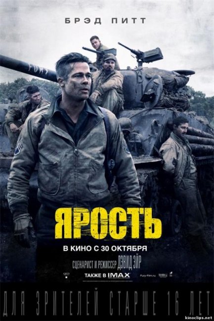 Фильм "Ярость" / Fury (2014) - Трейлеры