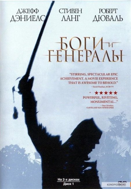 Фильм "Боги и Генералы" /Gods and Generals (2003) - Трейлеры