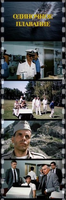 Одиночное плавание - Трейлеры