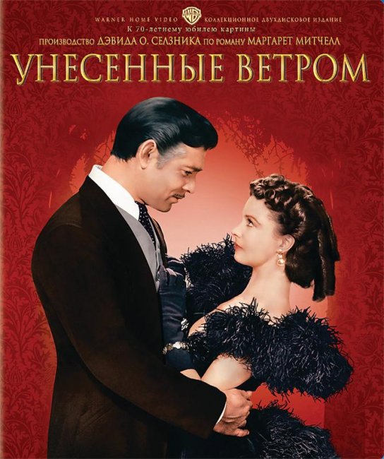 Фильм "Унесённые ветром" - Трейлеры