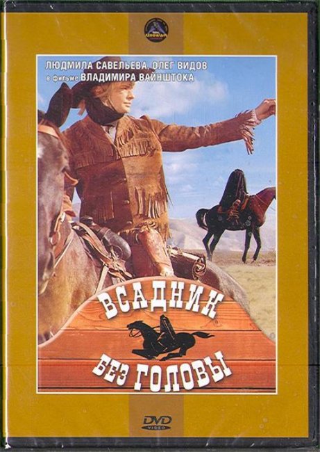 «Всадник без головы», фильм, 1973 г. - Трейлеры