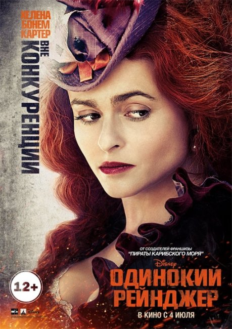 Одинокий рейнджер/The Lone Ranger (2013) - Трейлеры