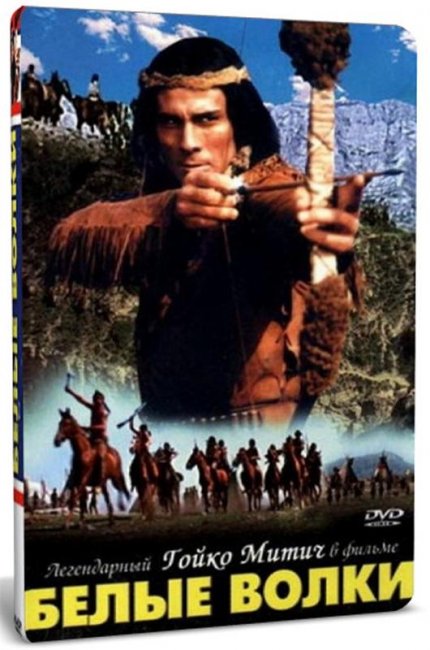 Белые волки - Трейлеры