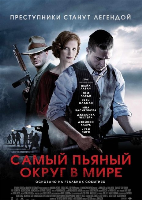 Фильм "Самый пьяный округ в мире"/Lawless 2012г. - Трейлеры