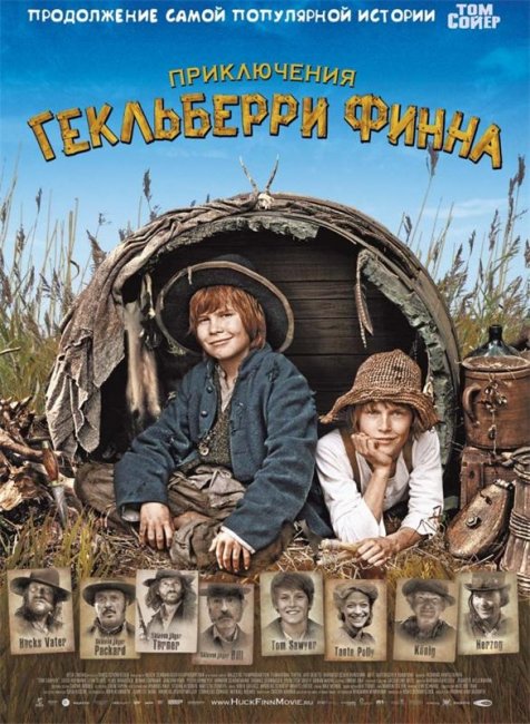 Фильм "Приключения Гекльберри Финна" 2012г - Трейлеры