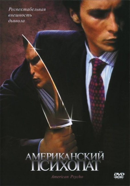 Американский психопат (2000) - Трейлеры