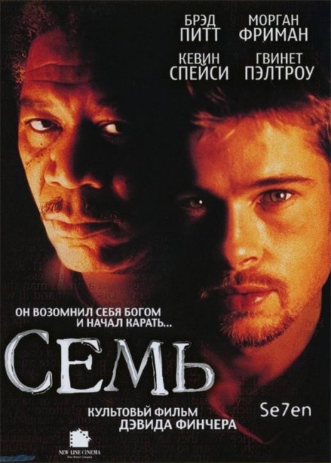 Семь (1995) - Трейлеры