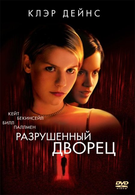 Разрушенный дворец (1999) - Трейлеры