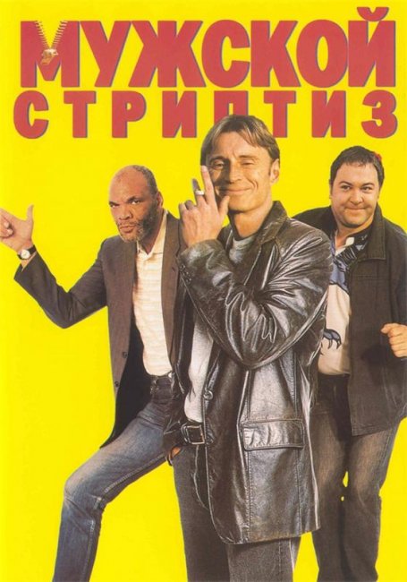Мужской стриптиз (1997) - Трейлеры