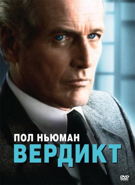 Вердикт (1982) - Трейлеры