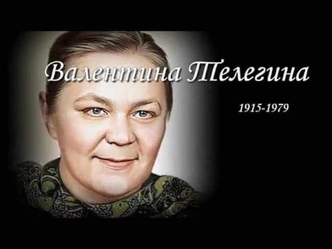 Валентина Телегина: королева эпизода - Актрисы