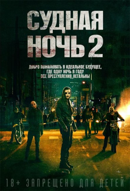 Судная ночь 2 (2014) - Трейлеры