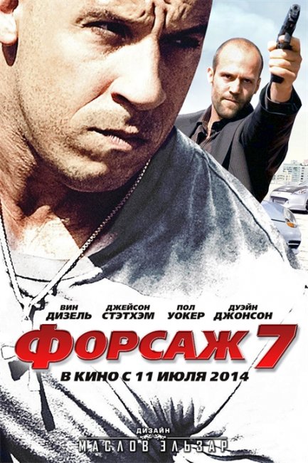 Форсаж 7 (2014) - Трейлеры