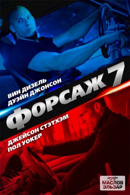 Форсаж 7 (2014) - Трейлеры