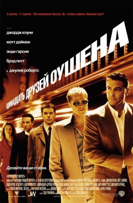 Одиннадцать друзей Оушена (2001) - Трейлеры