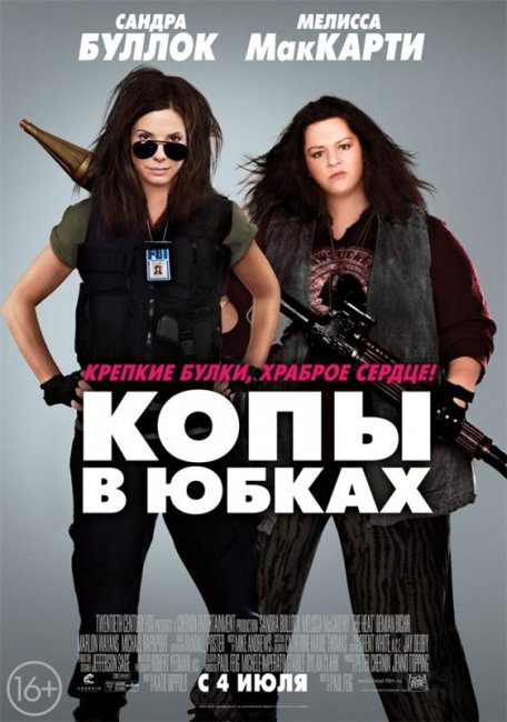 Копы в юбках (2013) - Трейлеры