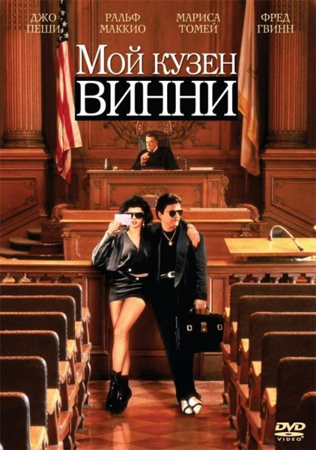 Мой кузен Винни (1992) - Трейлеры