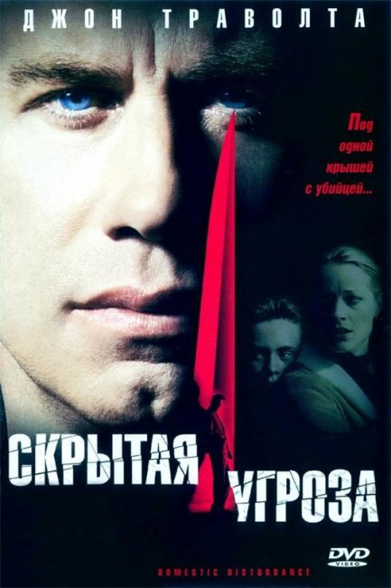 Скрытая угроза (2001) - Трейлеры