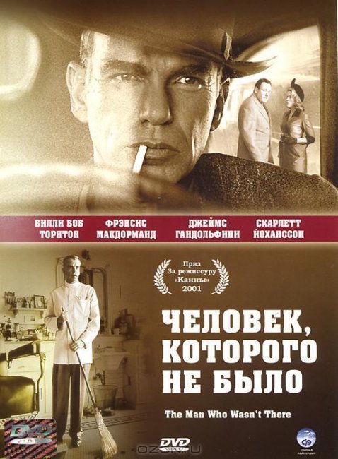 Человек, которого не было (2001) - Трейлеры