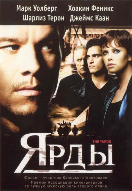 Фильм Ярды(2000) - Трейлеры